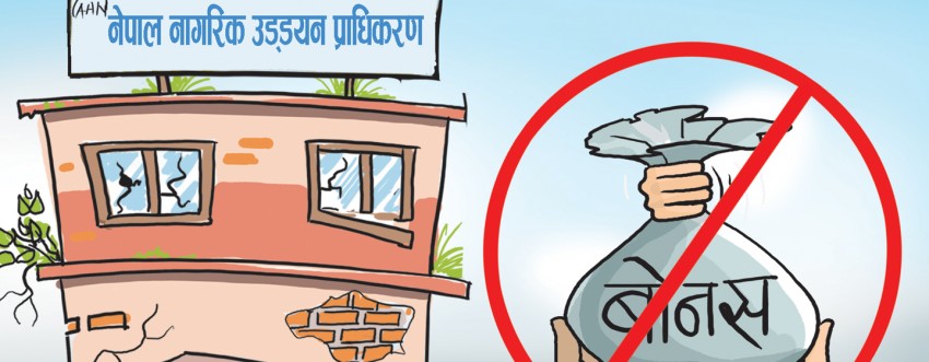 नागरिक उड्डयन प्राधिकरण कर्मचारीले बोनस नपाउने