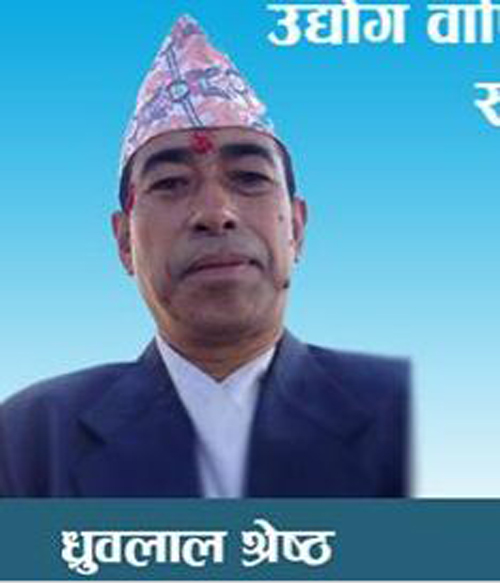 भोजपुर उद्योग वाणिज्य संघको अध्यक्षमा धुर्वलाल श्रेष्ठ विजयी