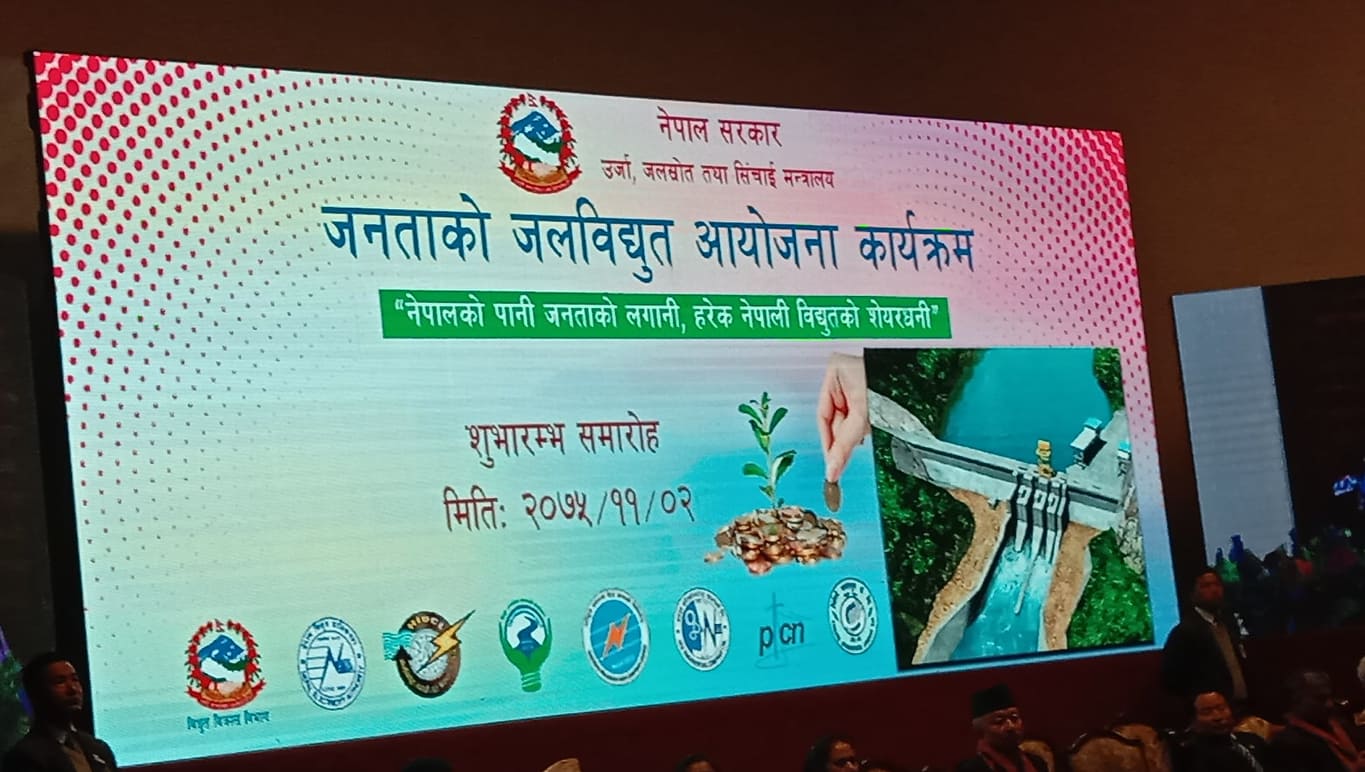 ‘पैसालाई सक्रिय बनाउँ, हरेक नेपालीले जलविद्युतको सेयर किनौं’