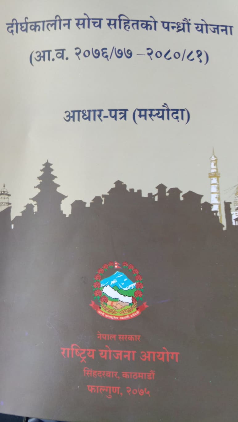 समृद्ध नेपालको लागि योजना आयोगद्वारा २५ वर्षे मार्गदर्शक सिद्धान्त मस्यौदा तयार