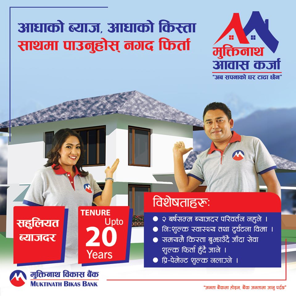 मुक्तिनाथको आकर्षक सुविधा र व्याजदरमा आवास तथा सेयर कर्जा