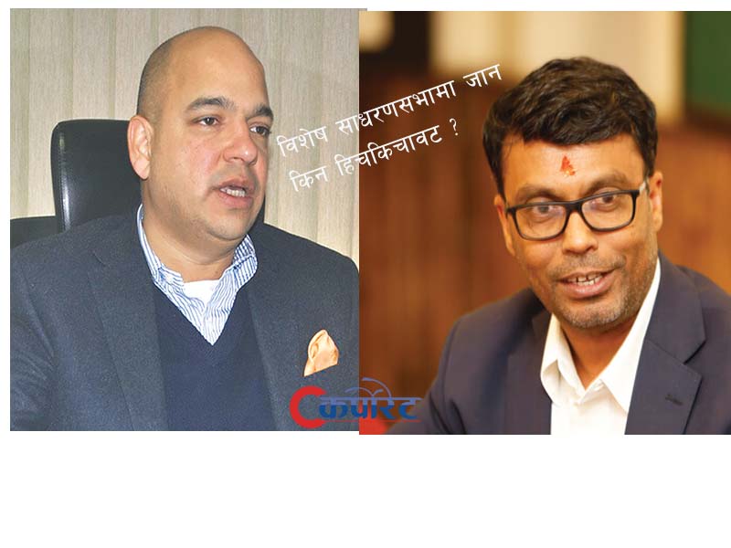 शेखर गोल्छा समुह महासंघको विशेष साधरणसभाबाट किन भाग्न खोज्दै छन् ?