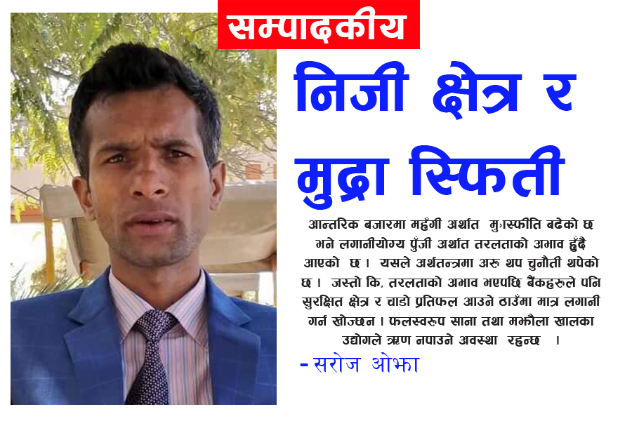 निजी क्षेत्र र मुद्रा स्फिती