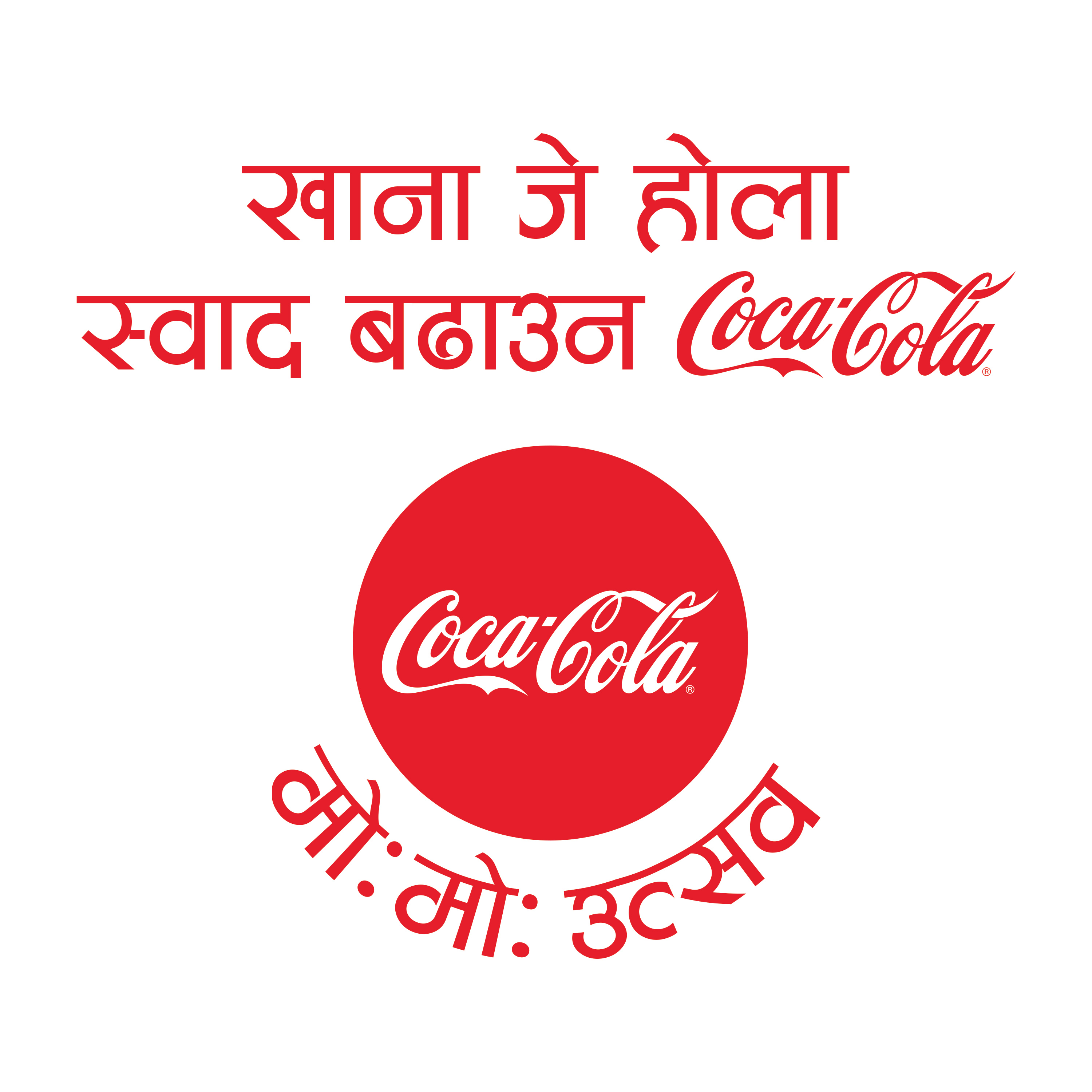 कोका–कोला मोःमोःउत्सवसँगै जोड्औं खानासँगै सम्बन्धहरुलाई