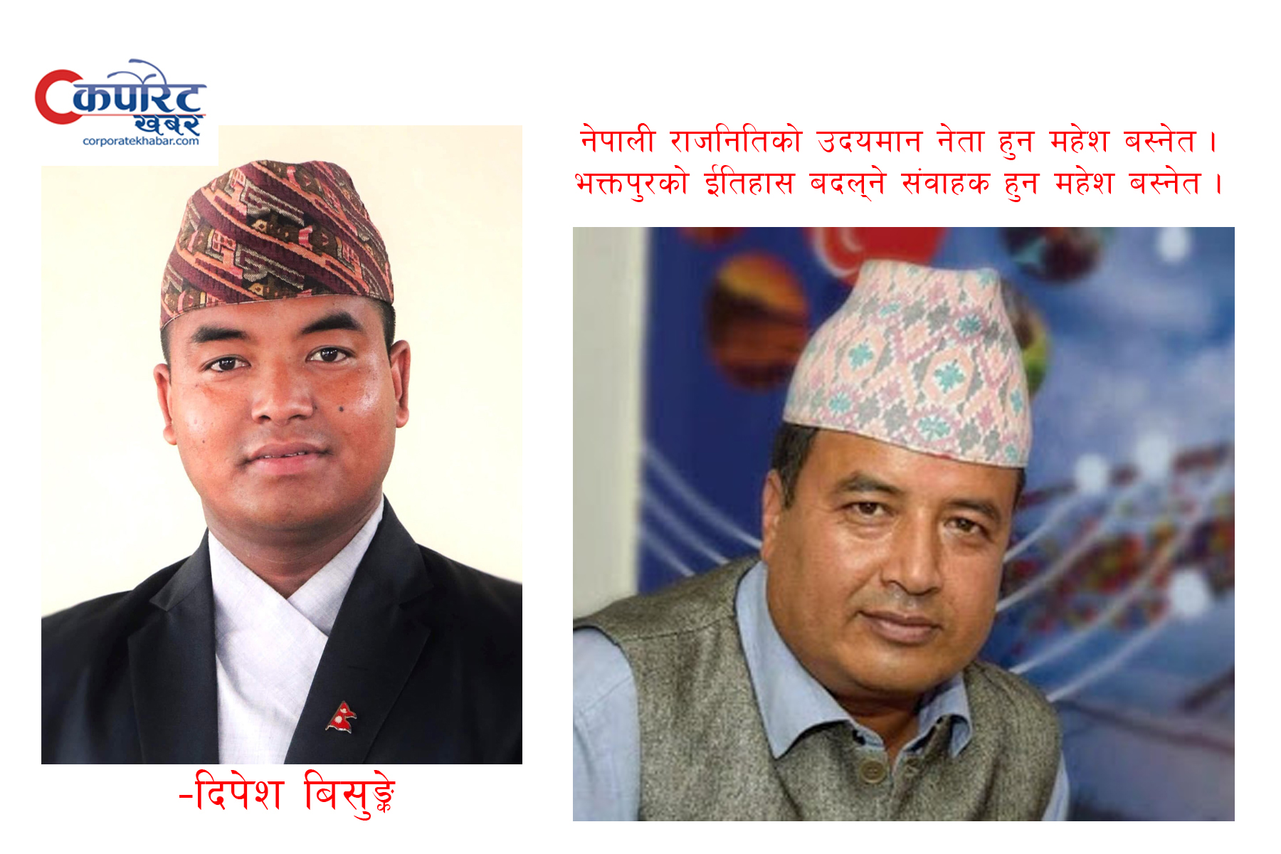 महेश बस्नेत अर्थात ‘क्यारिज्म्याटिक लिडरशिप