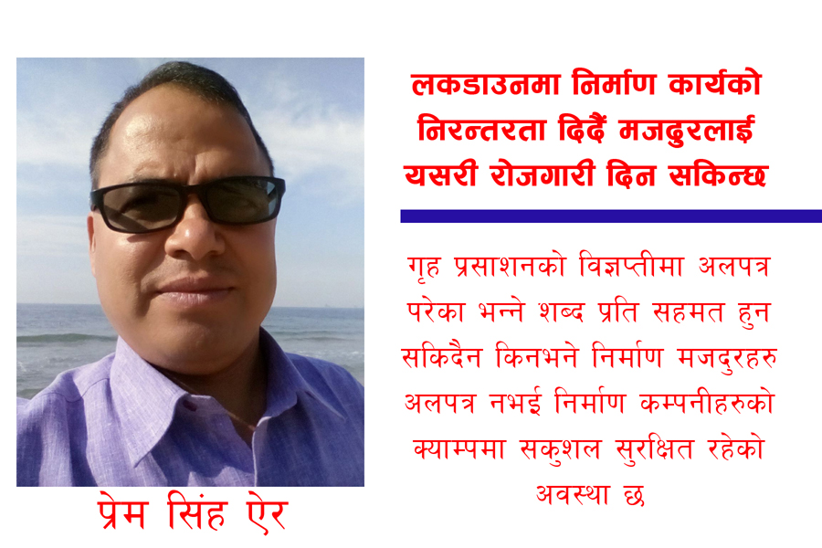 लकडाउनमा निर्माण कार्यको निरन्तरता दिदैं मजदुरलाई  यसरी रोजगारी दिन सकिन्छ