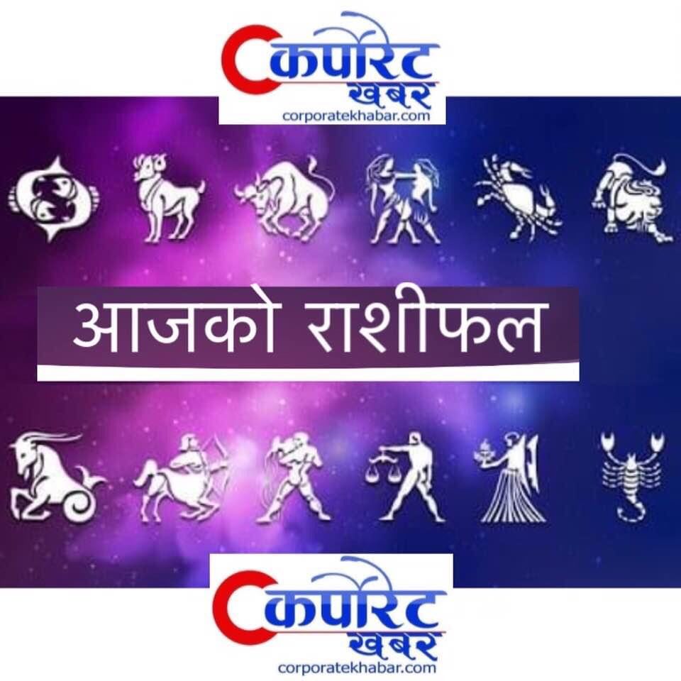 आज २०७७ साल जेठ ३ गते शनिवारको राशिफल