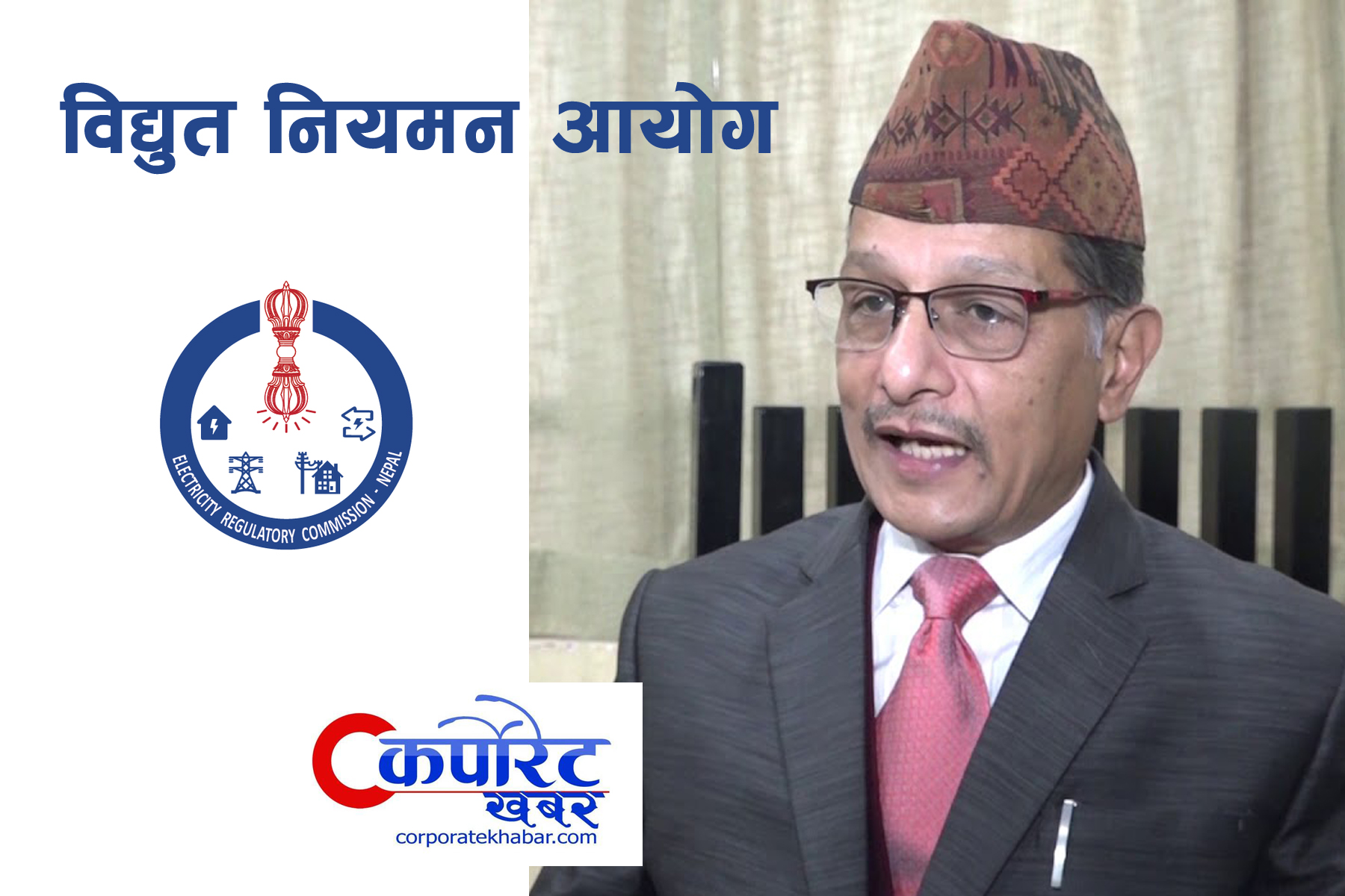 नियमन आयोगको अध्यक्षका लागि दिल्ली सिंह सहित आठ जनाको आवेदन