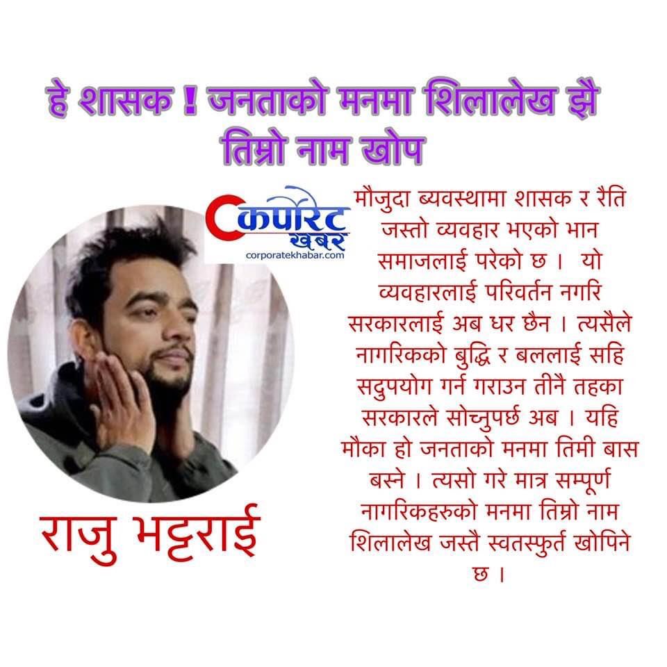 हे शासक ! जनताको मनमा शिलालेख झै तिम्रो नाम खोप