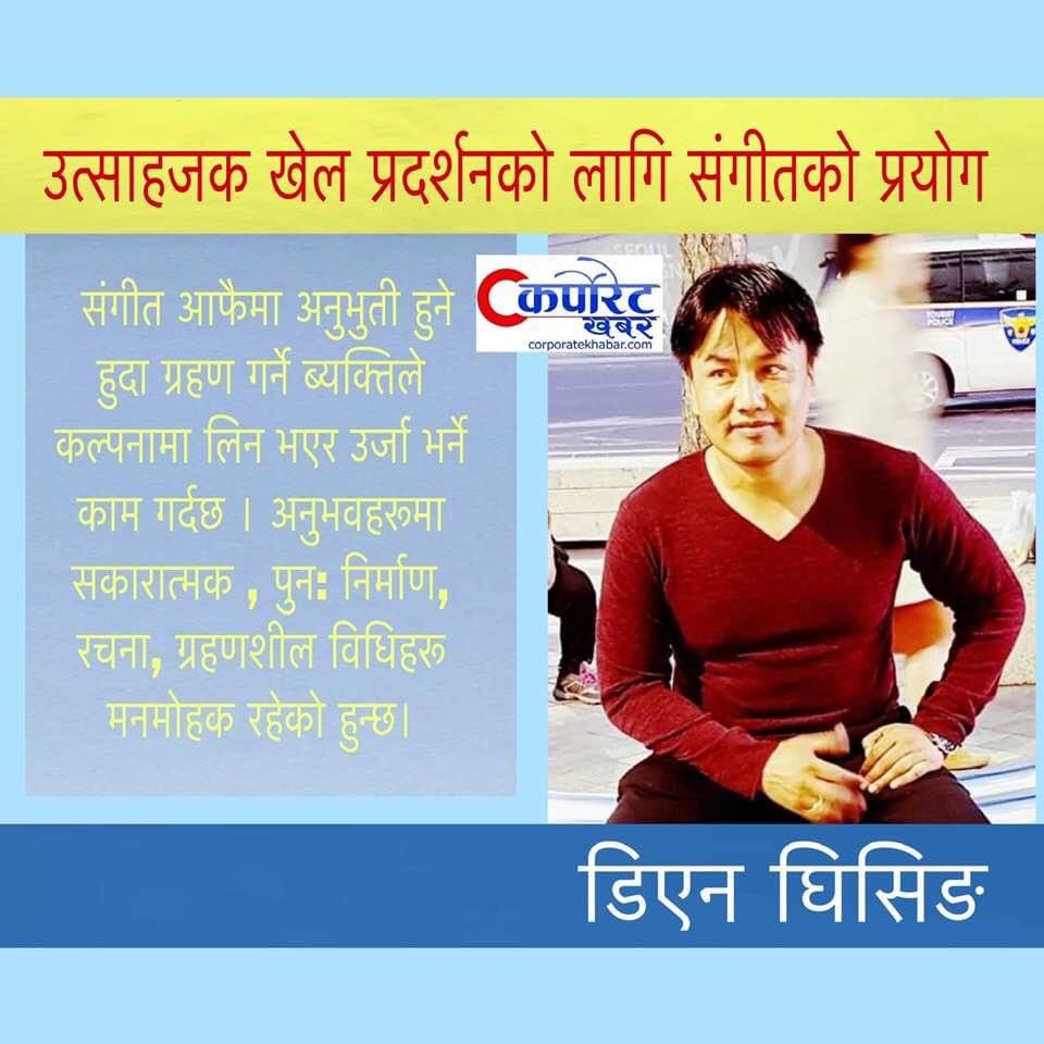 उत्साहजनक खेल प्रदर्शनको लागि संगीतको प्रयोग