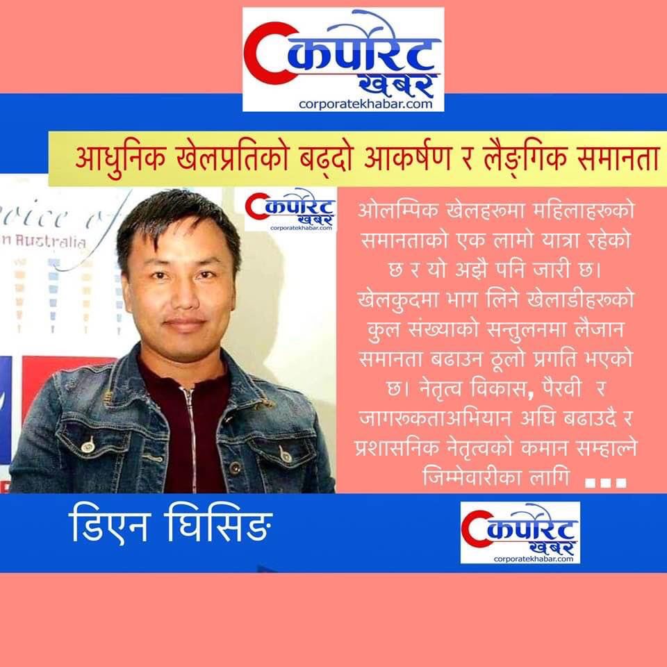 आधुनिक खेलप्रतिको बढ्दो आकर्षण र लैङ्गिक समानता