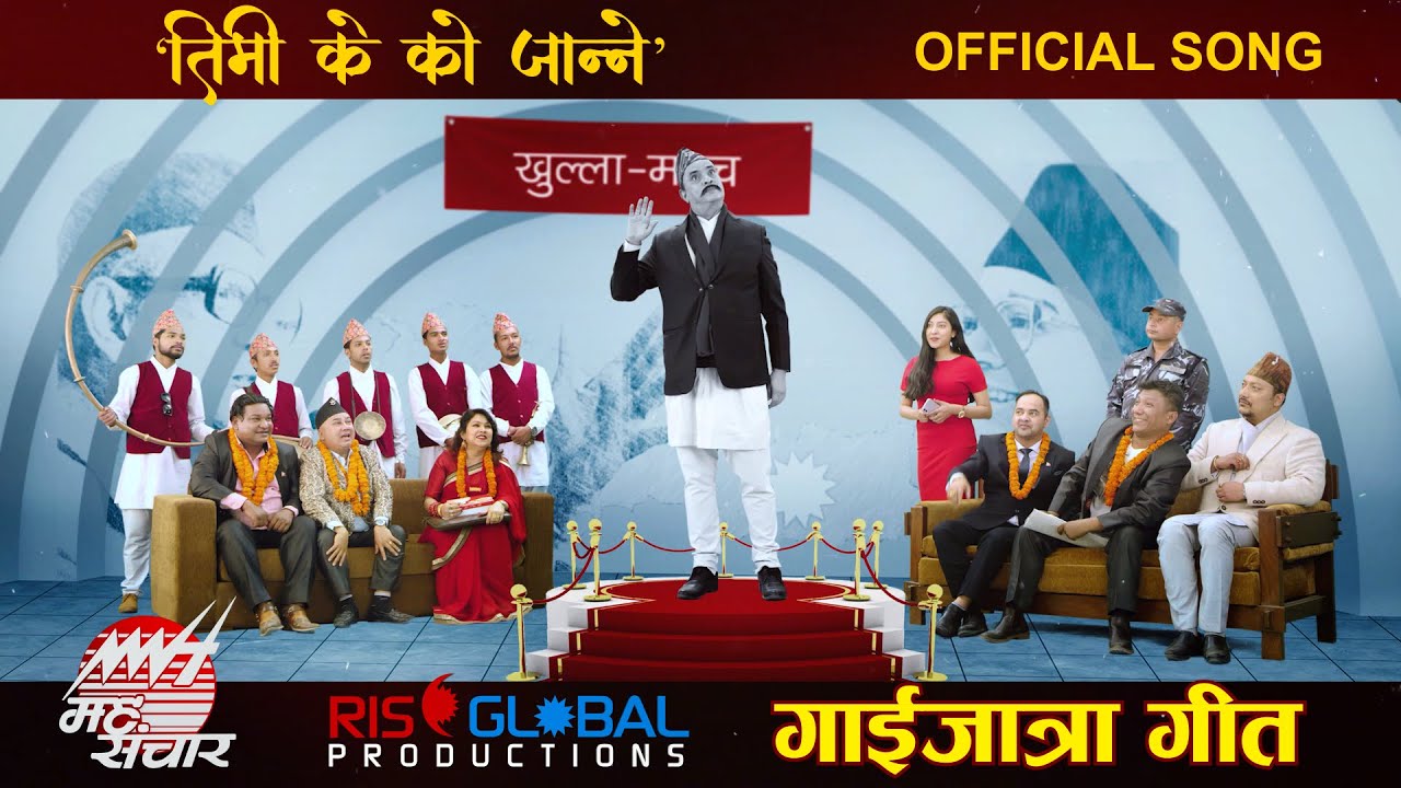 हरिवंश आचार्यको गाईजात्रा गीत ‘तिमी केको जान्ने’ सार्वजनिक