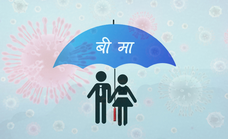 ८ लाख ४७ हजार नेपालीले गरे कोरोना बीमा