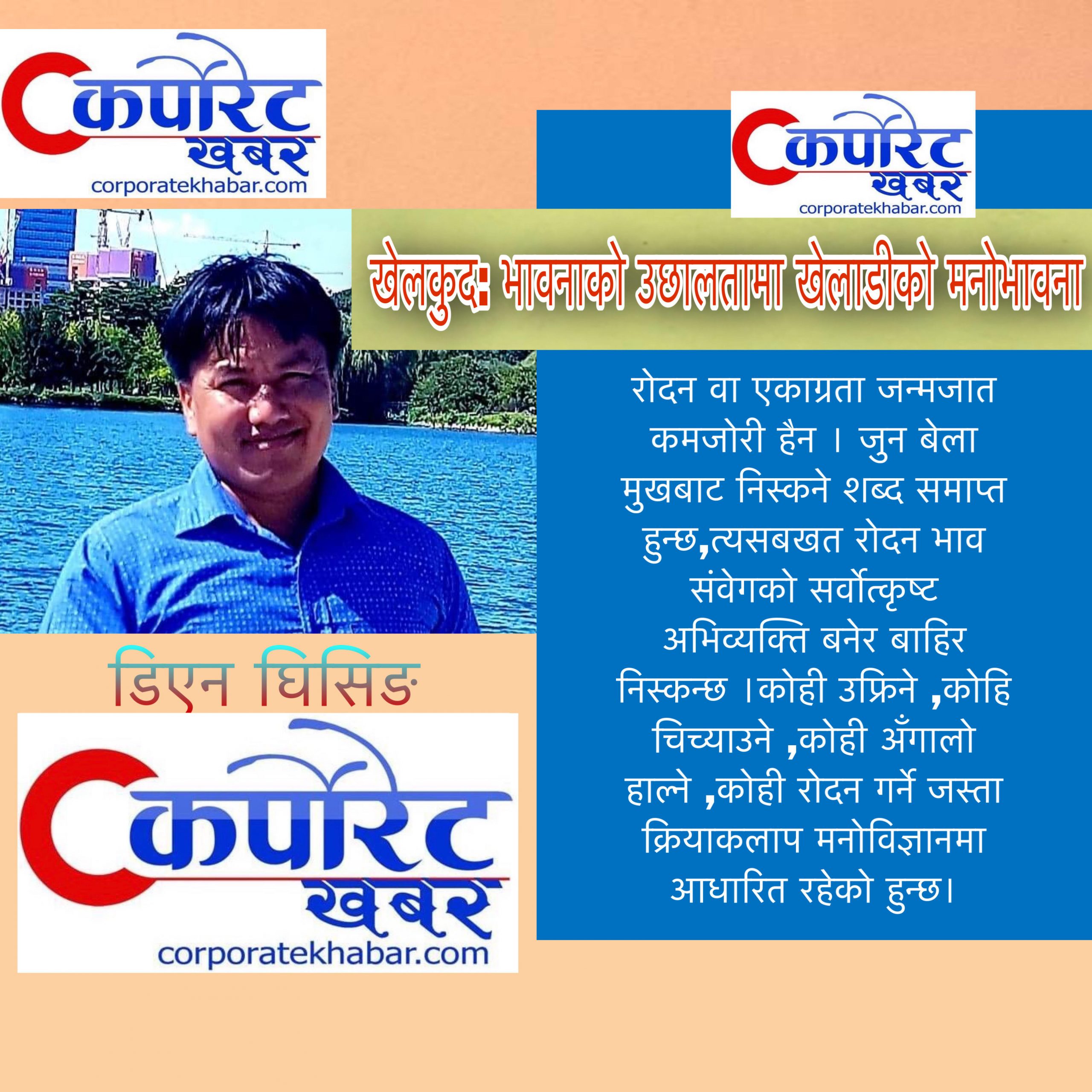 खेलकुद: भावनाको उछालतामा खेलाडीको मनोभावना