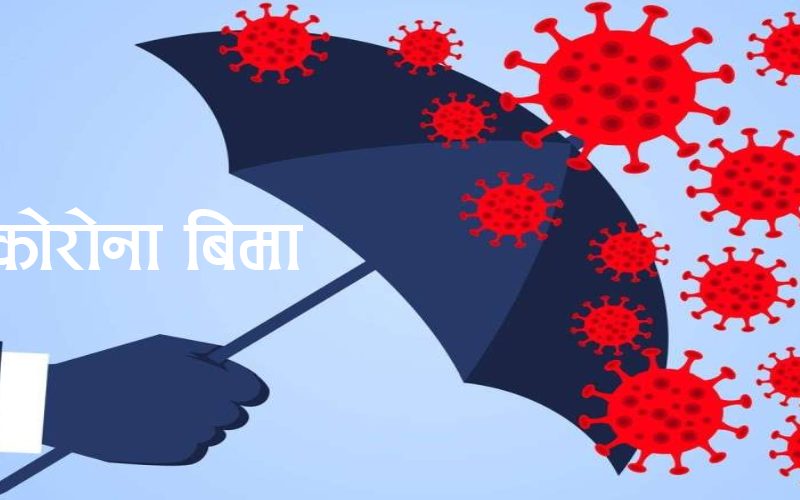 १ सय २९ जनाले गरे कोरोना बिमा दाबी