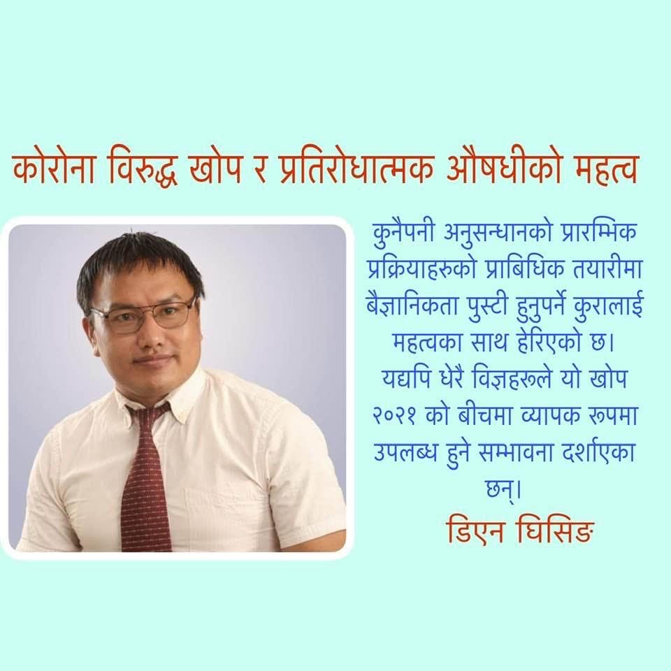 कोरोना विरुद्ध खोप र प्रतिरोधात्मक औषधीको महत्व