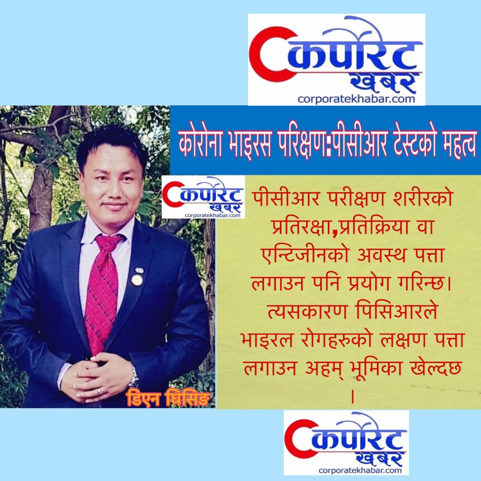 कोरोना भाइरस परिक्षण:पीसीआर टेस्टको महत्व