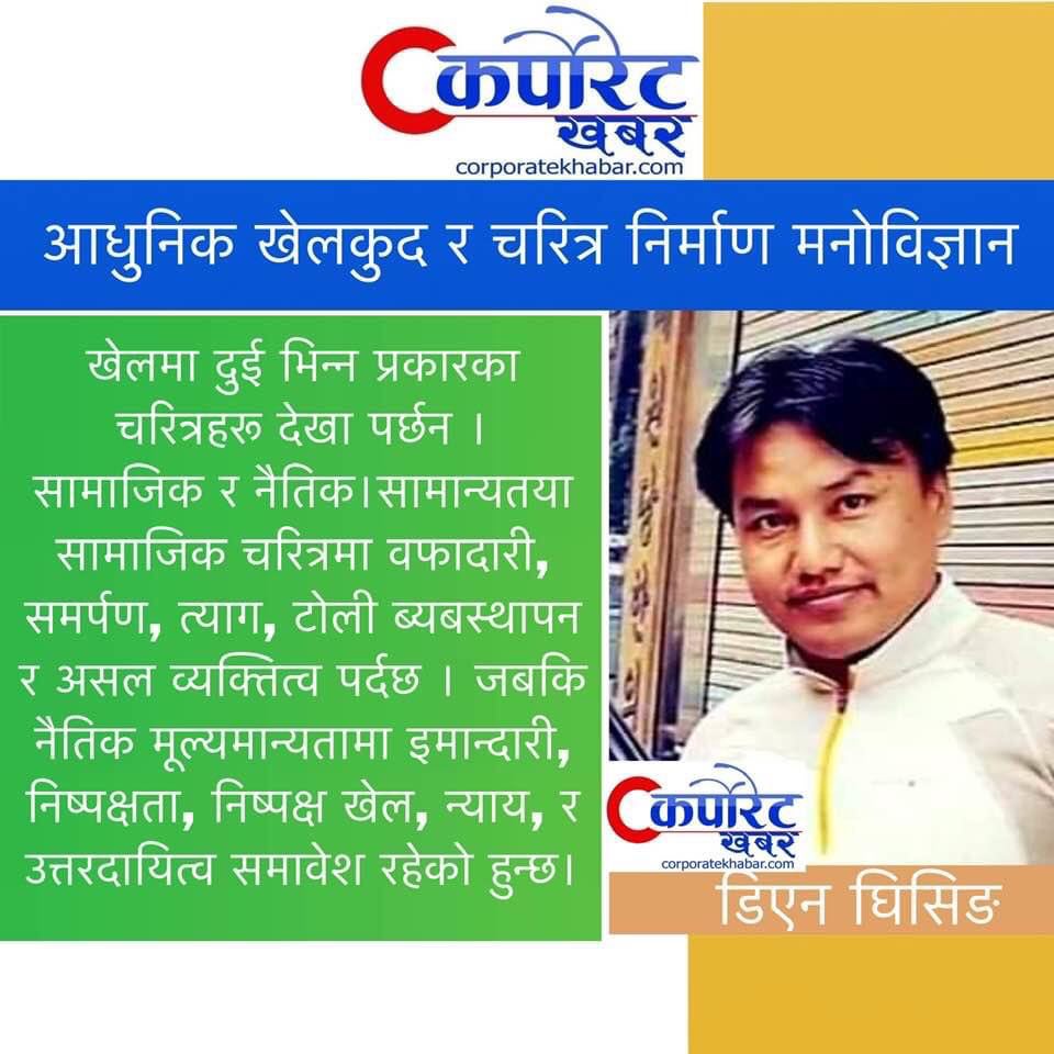 आधुनिक खेलकुद र चरित्र निर्माण मनोविज्ञान