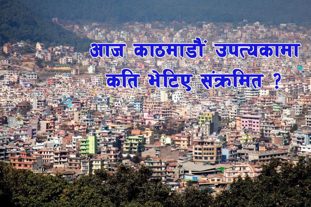 काठमाडौं उपत्यकामा थप ४२९ जनामा कोरोना संक्रमण पुष्टि