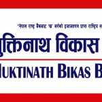 मुक्तिनाथ विकास बैंकको ५.५४ प्रतिशत ब्याजदरमा अटो लोन योजना