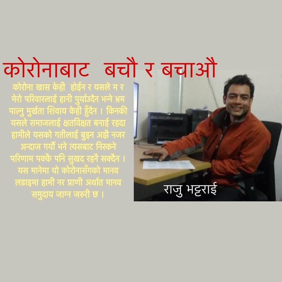 कोरोनाबाट बचौ र बचाऔ