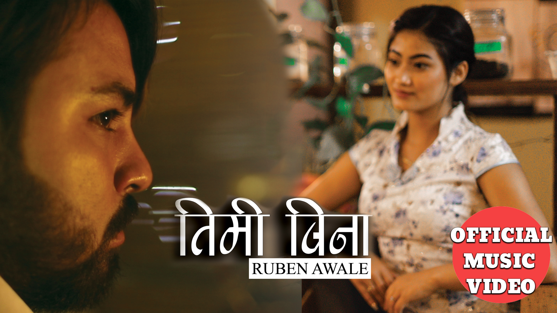 मिलन र रितुको ‘तिमी बिना’ सार्वजनिक