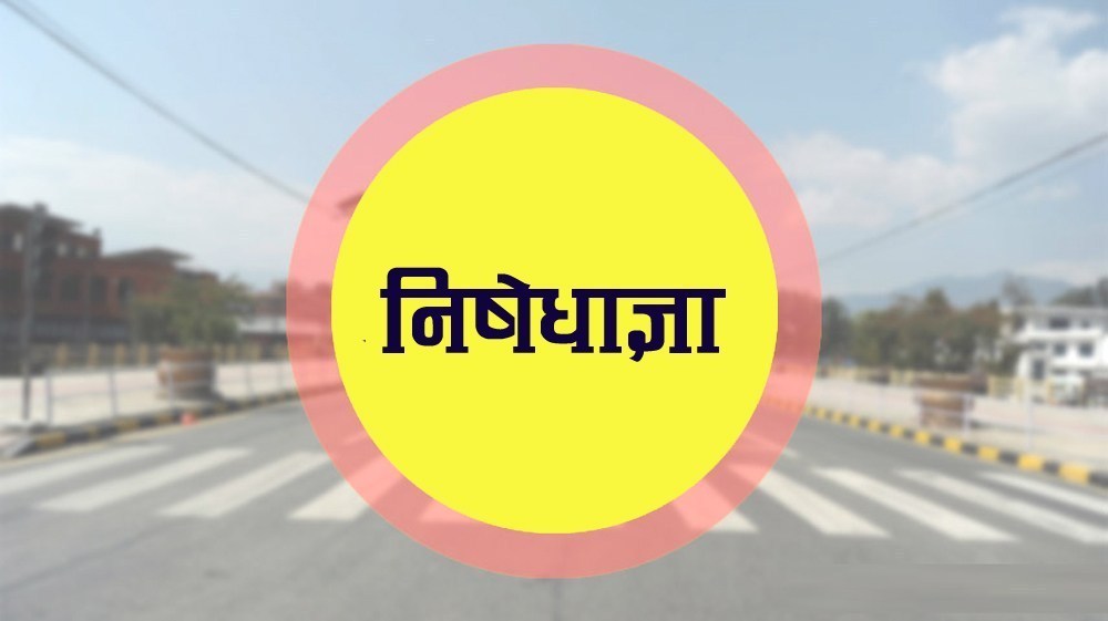 पाथीभरामा केबलकार निर्माणको विवाद चर्किंदै,फुङलिङमा अनिश्चितकालीन निषेधाज्ञा जारी