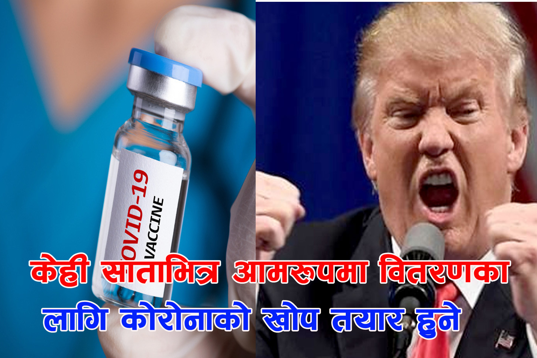 केही साताभित्र आमरूपमा वितरणका लागि कोरोनाको खोप तयार हुनेछ : डोनल्ड ट्रम्प