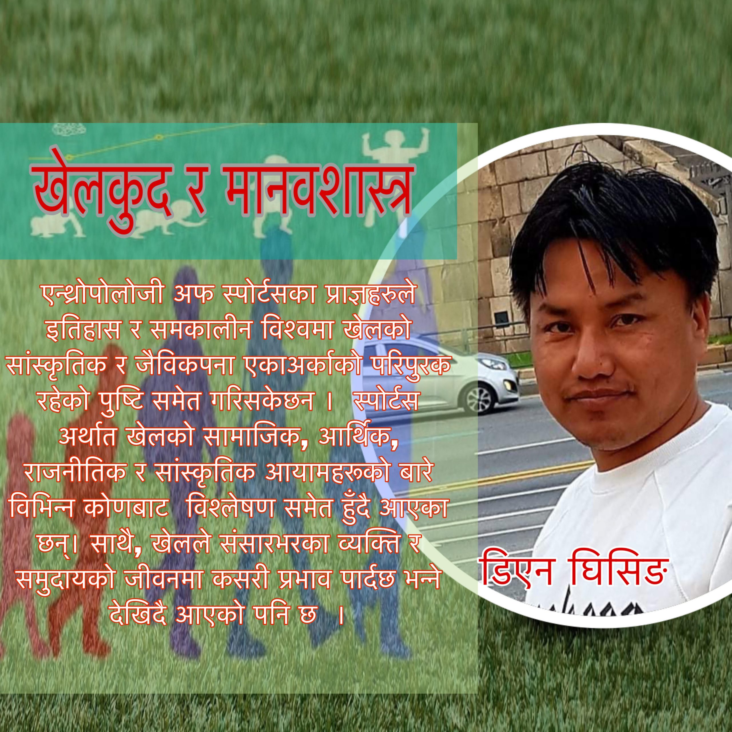 खेलकुद र मानवशास्त्र