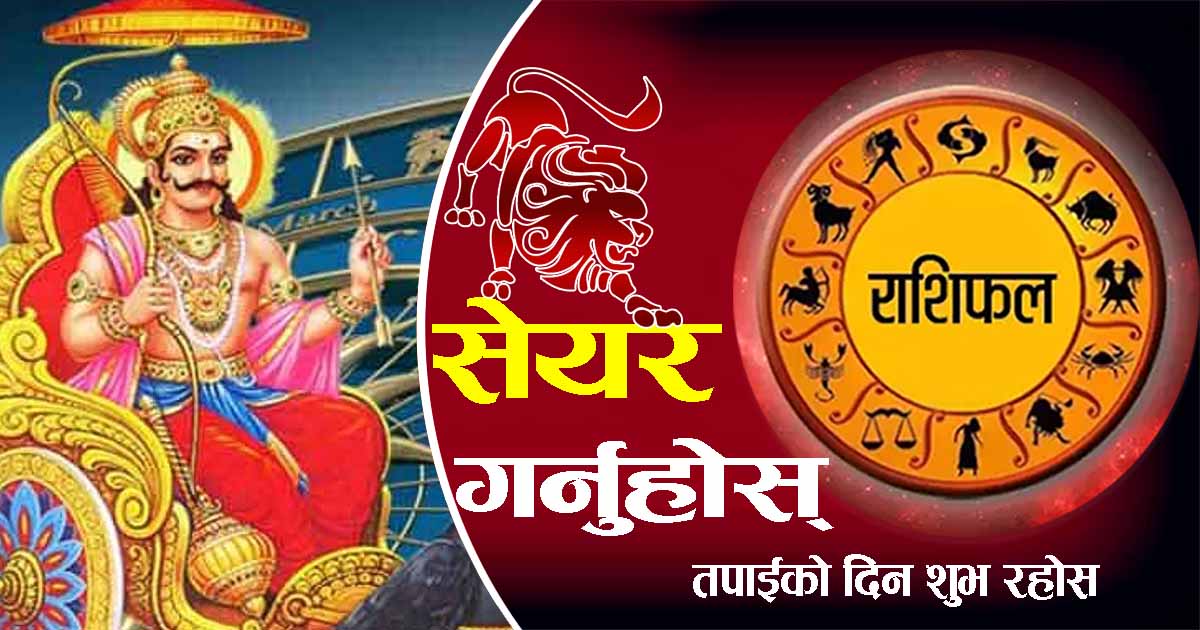 तपाईको आजको राशिफल: महत्वपूर्ण काममा निस्कदा तिल मुखमा राखेर यात्रा गरे शुभ फल प्राप्त हुने