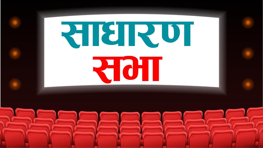 आज ५ वाणिज्य बैंकसहित १० कम्पनीको साधारणसभा, कुनले कति दिँदैछन् लाभांश ?