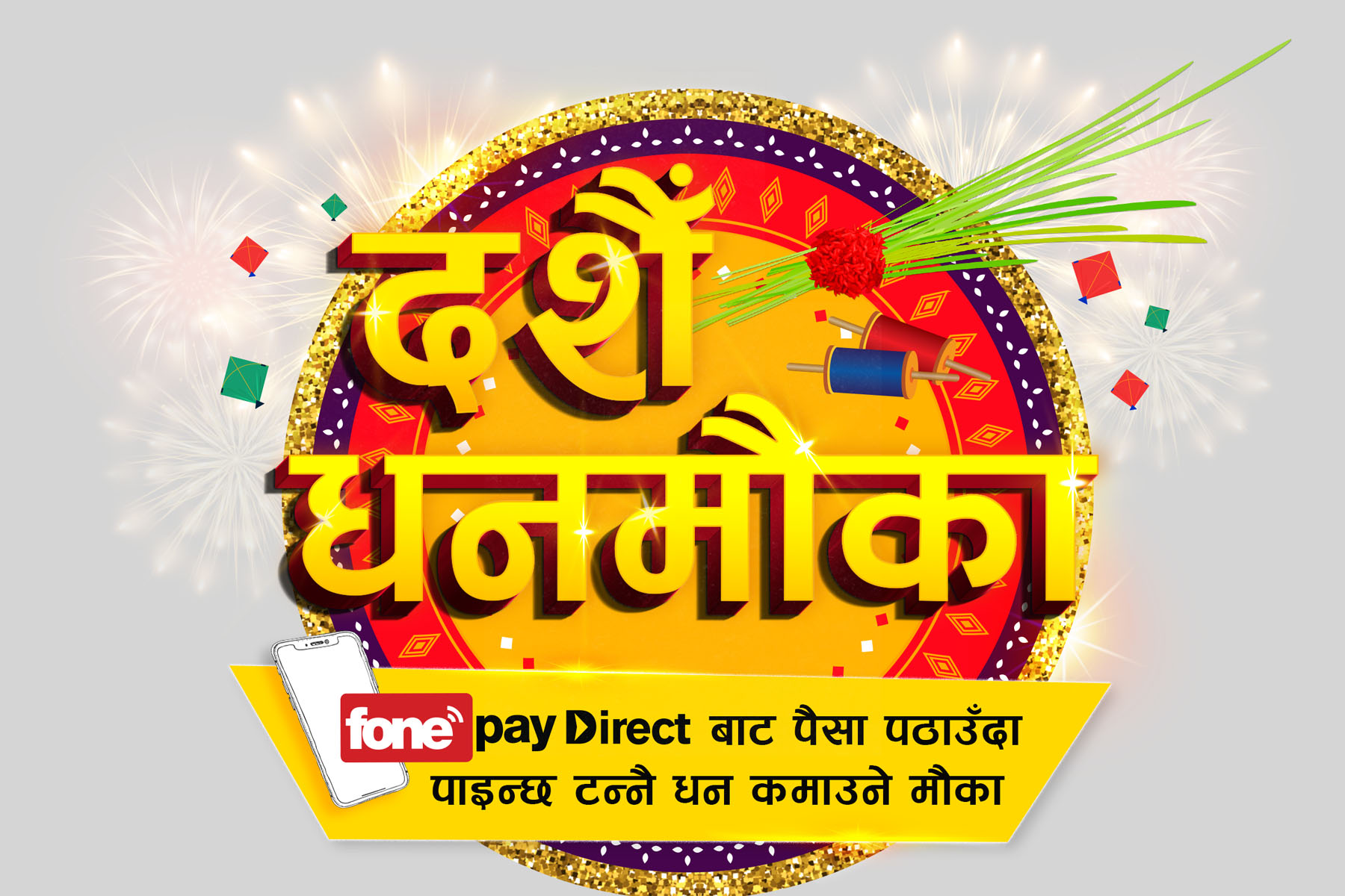 ‘फोन पे’ को दशैँ योजना सार्वजनिक, दैनिक एक लाख र बम्परमा पाँच लाख जित्न सकिने