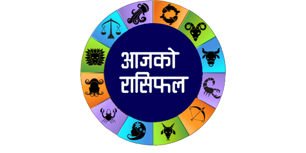 आजको राशिफल: घिउ खाएर जुनसुकै दिशाको यात्रा गरेपनि शुभ फल प्राप्त हुने