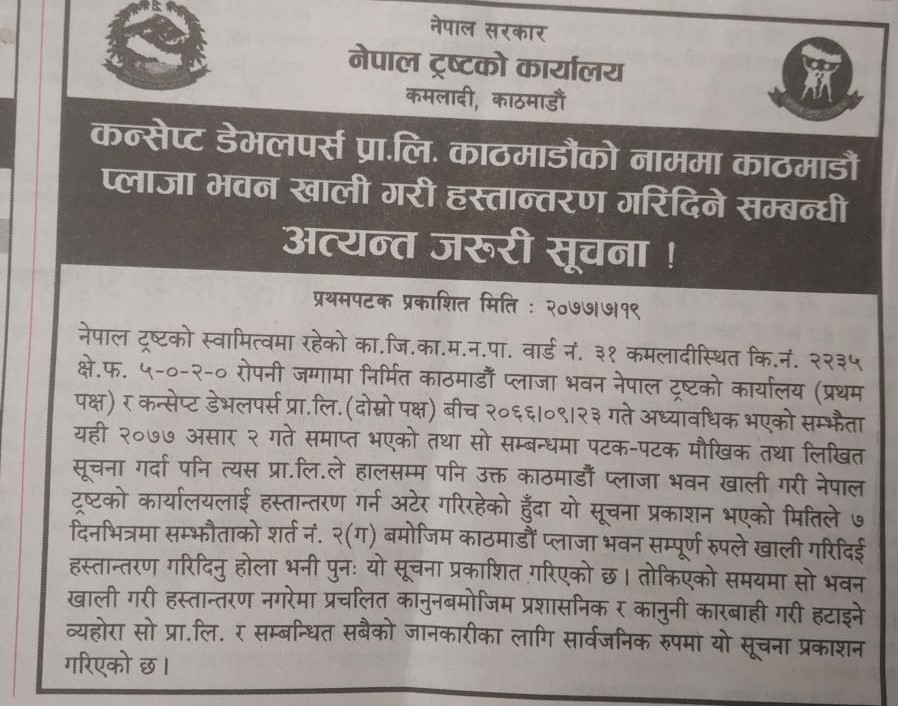 काठमाडौ प्लाजा सात दिनभित्र खाली नगरे कानुनी प्रक्रियामा जाने नेपाल ट्रष्टको चेतावनी