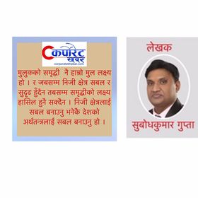 हाम्रो नाराले दुरगामी सोचलाई प्रतिबिम्बित गर्छ : सुबोध कुमार गुप्ता