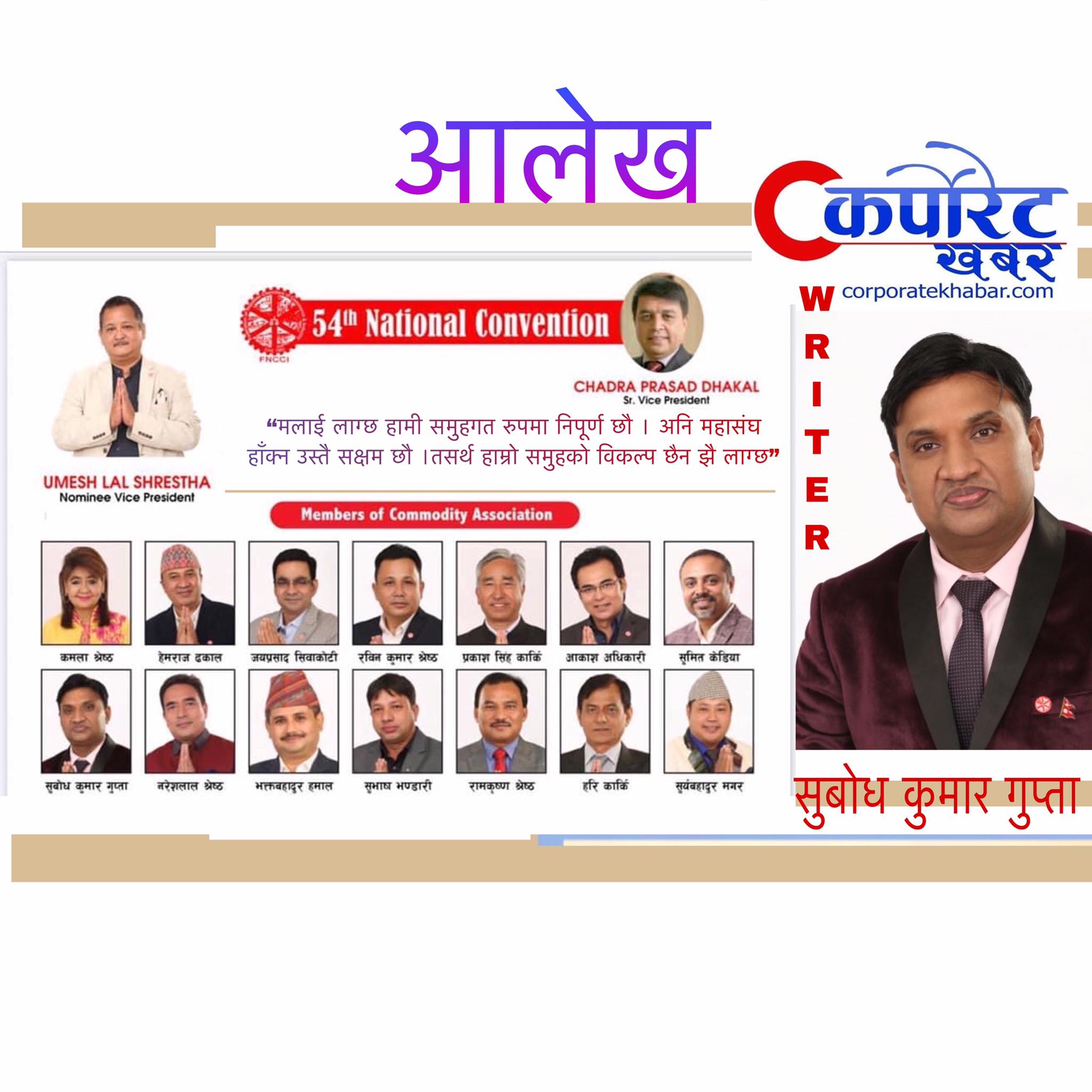 महासंघ निर्वाचनमा हामी- समुहमा समावेशीता, अनुभवमा निपूर्णता :सुबोध कुमार गुप्ता