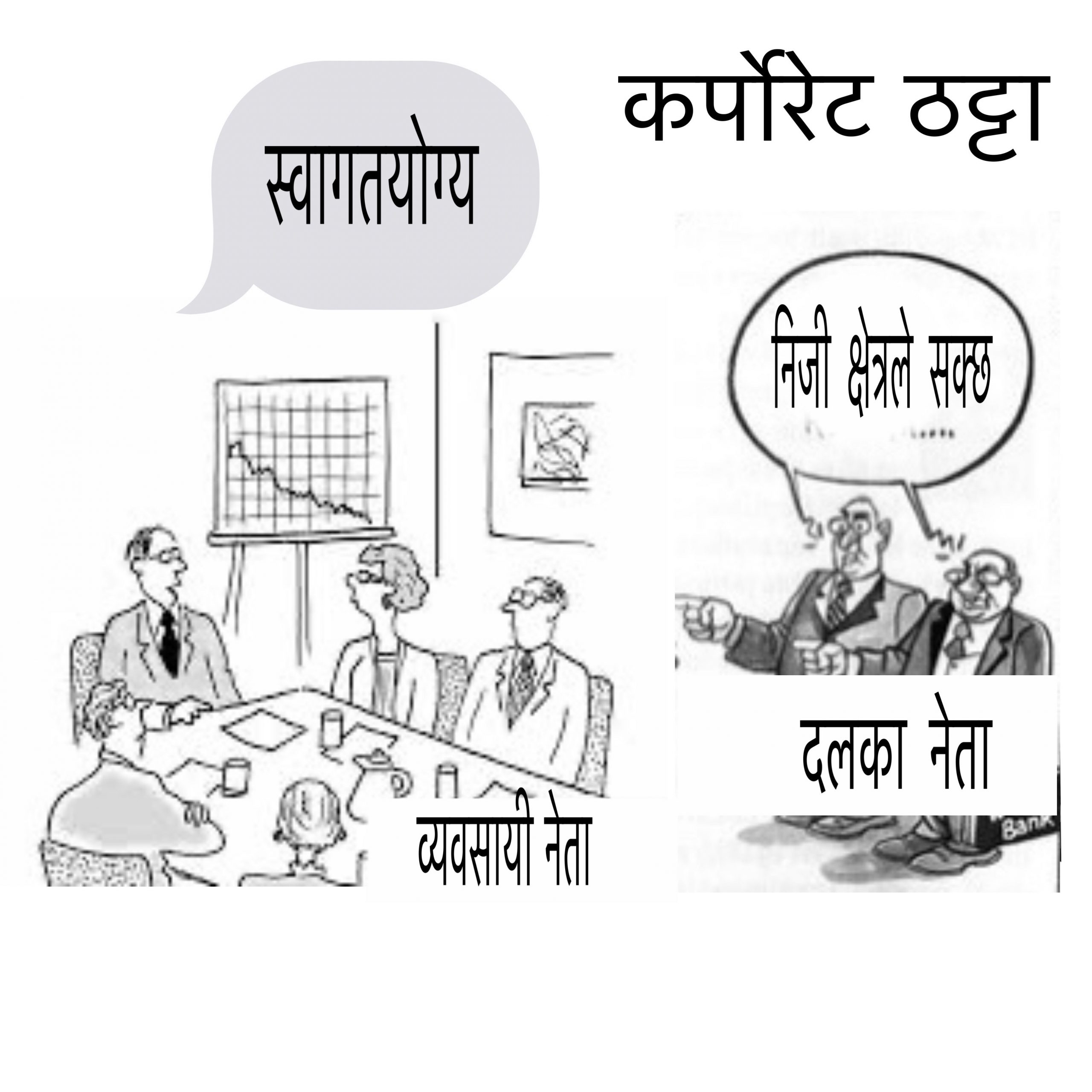 अब शासकिय अधिकार निजी क्षेत्रलाई, राष्ट्र प्रमुखमा श्रेष्ठ-सरकार प्रमुखमा ढकाल(कर्पोरेट ठट्टा)