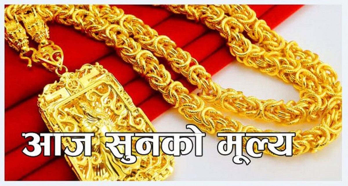 आज कति छ सुन-चाँदीकाे भाउ ?