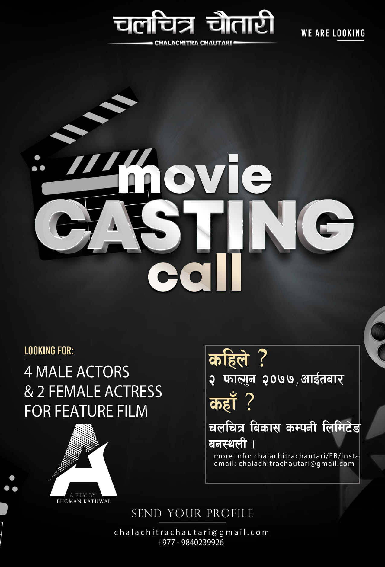 फागुन २ गते फिल्म ‘ए’ को अडिसन, नयाँ अनुहारलाई मौका