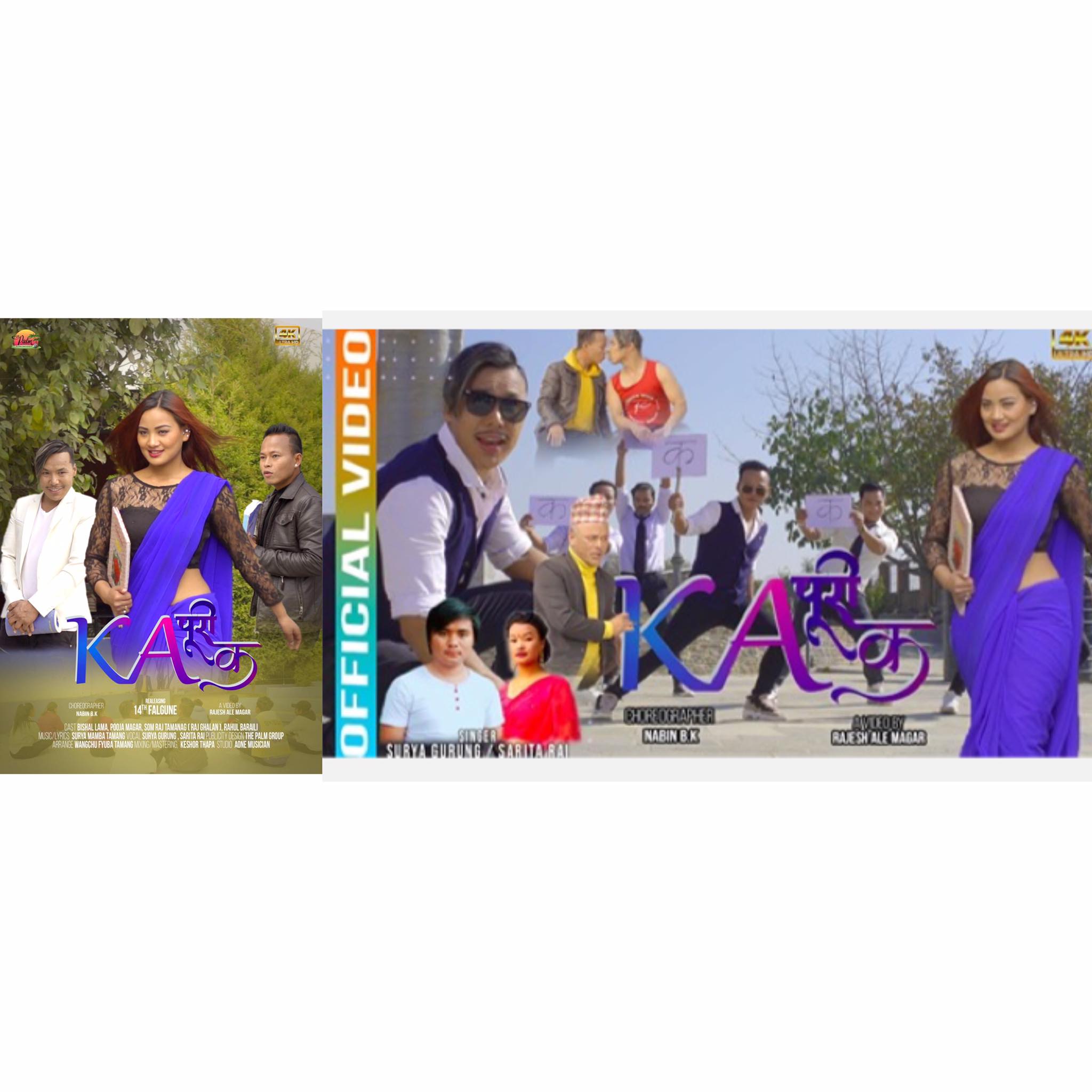 सुर्य गुरुङ र सरिता राइको स्वर रहेको ‘क पुरी क’ सार्वजनिक