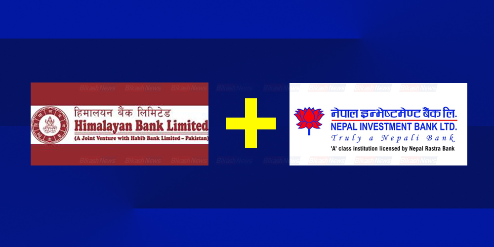 अन्ततः नेपाल इन्भेष्टमेण्ट र हिमालयन बैंकबीच भयो मर्जरका लागि प्रारम्भिक सम्झौता