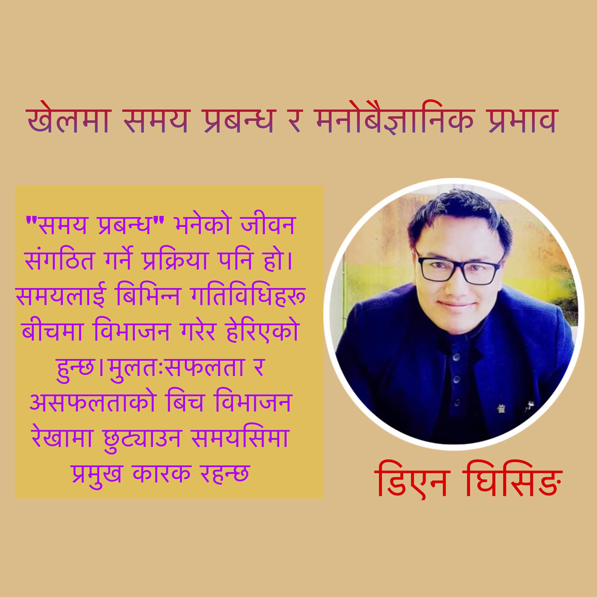 खेलमा समय प्रबन्ध र मनोबैज्ञानिक प्रभाव