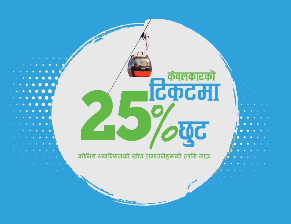 कोरोनाविरुद्धको खोप लगाउनेलाई चन्द्रागिरि केवलकारमा २५ प्रतिशत छुट