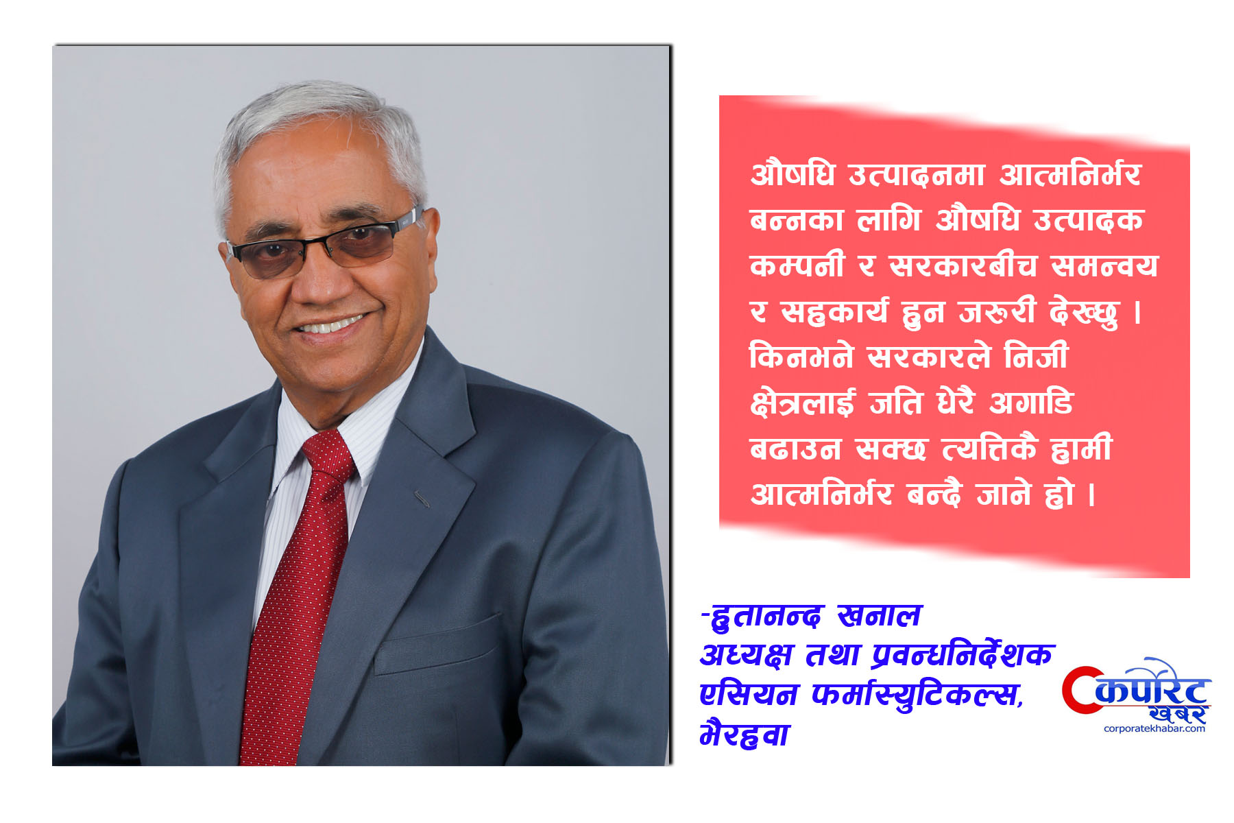 कुनै पनि औषधिमा उपभोक्ता ठगिने सम्भावना छैन:हुतानन्द खनाल