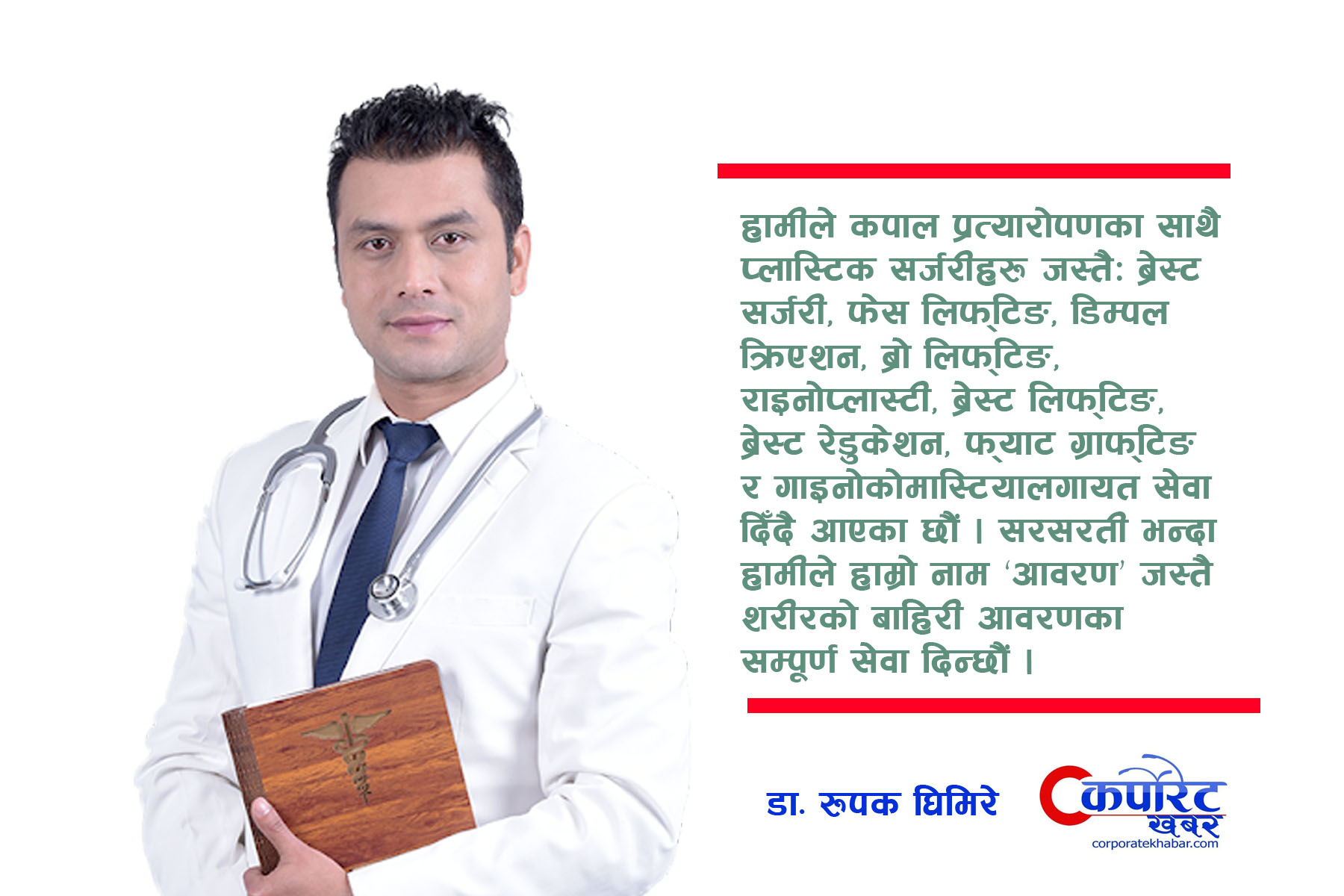 विरामीको सन्तुष्टिका लागि सेवा दिइरहेका छौं–डा. रूपक घिमिरे