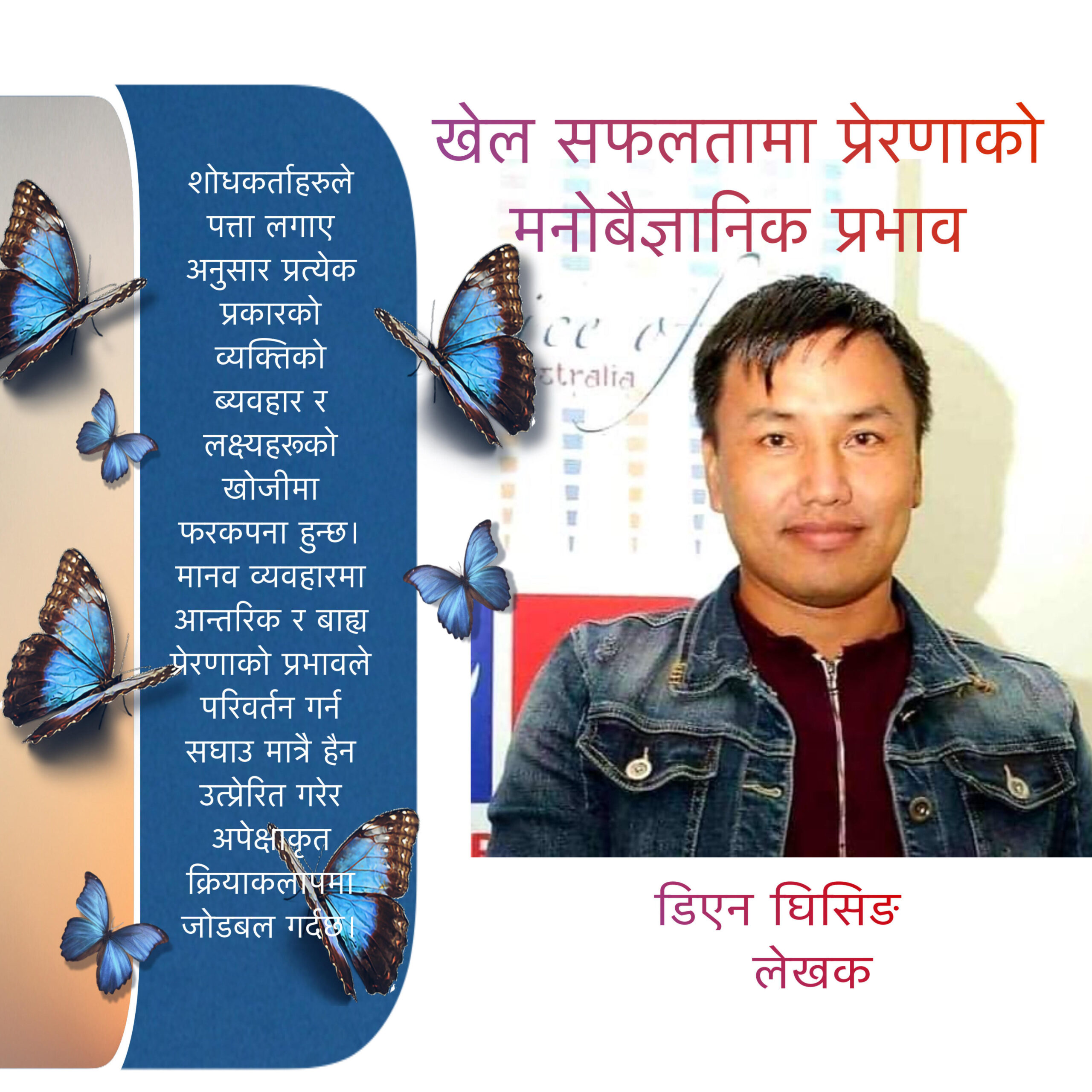 खेल सफलतामा प्रेरणाको मनोबैज्ञानिक प्रभाव