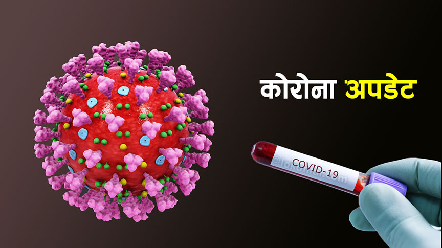 कोरोना संक्रमितको संख्यामा वृद्धि