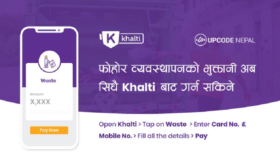 फोहोर व्यवस्थापन बिल अब खल्ती डिजिटल वालेटबाट सिधै भुक्तानी गर्न सकिने