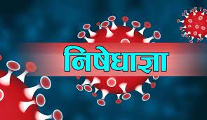 निषेधाज्ञाका कारण संक्रमण घट्यो
