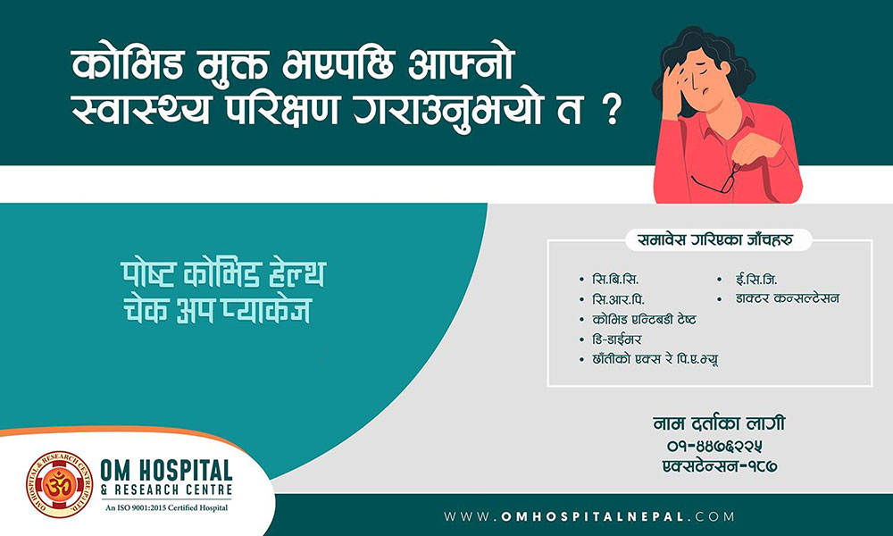 ओम अस्पतालले ल्यायो पोष्ट कोभिड स्वास्थ्य परीक्षण प्याकेज